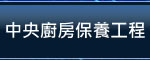 中央廚房設備保養工程與商用油煙罩、風管，清洗除油工程