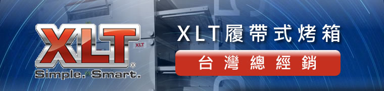 XLT履帶式烤箱（台灣總經銷）