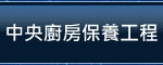 中央廚房設備保養工程與商用油煙風管，清洗除油工程